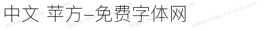 中文 苹方字体转换